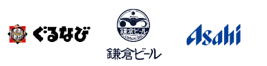 株式会社ぐるなび 鎌倉ビール醸造株式会社 アサヒ飲料株式会社